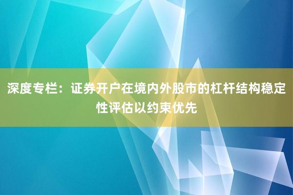 深度专栏：证券开户在境内外股市的杠杆结构稳定性评估以约束优先
