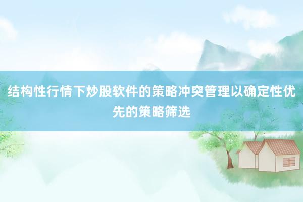 结构性行情下炒股软件的策略冲突管理以确定性优先的策略筛选